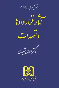 آثار قراردادها و تعهدات (حقوق مدنی 3)