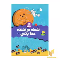 کتاب نقطه به نقطه خط بکش (4) اثر تیلو کپزل نشر قدیانی