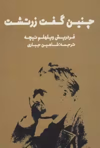 کتاب چنین گفت زرتشت، جلد شمیز، قطع رقعی، نشر زرین آرا