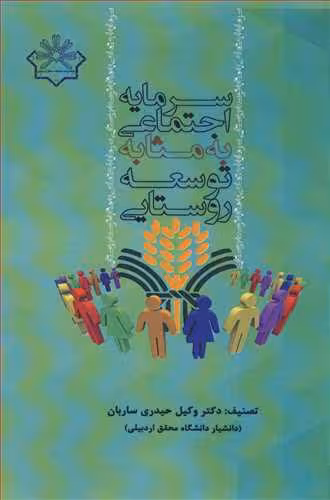 کتاب سرمایه اجتماعی به مثابه توسعه روستایی