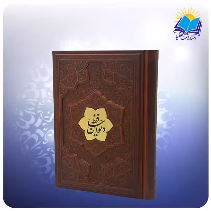 ديوان حافظ وزيری 2زبانه چرم برجسته (كد 2717)