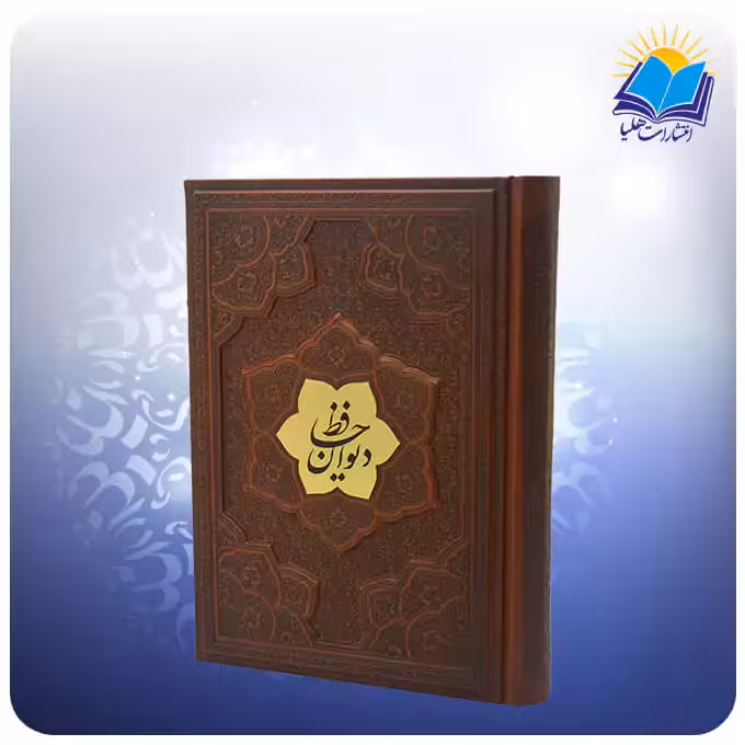 ديوان حافظ وزيری 2زبانه چرم برجسته (كد 2717)