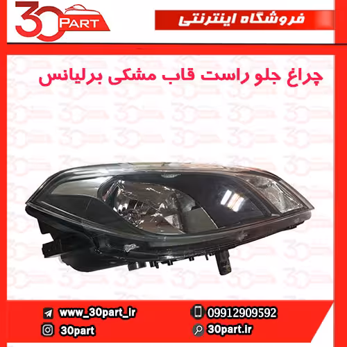 چراغ جلو شاگرد قاب مشکی برلیانس H320 HC3
