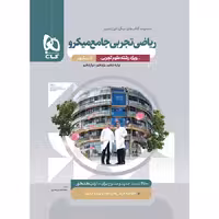 ریاضی جامع تجربی کنکور (تک جلدی) میکرو گاج