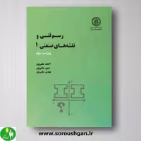 رسم فنی و نقشه های صنعتی 1 احمد متقی پور از انتشارات دانشگاه شریف