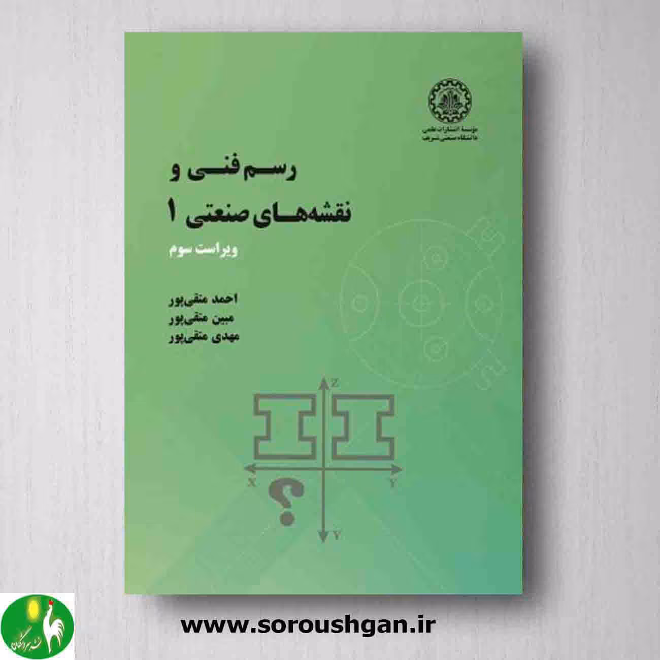 رسم فنی و نقشه های صنعتی 1 احمد متقی پور از انتشارات دانشگاه شریف