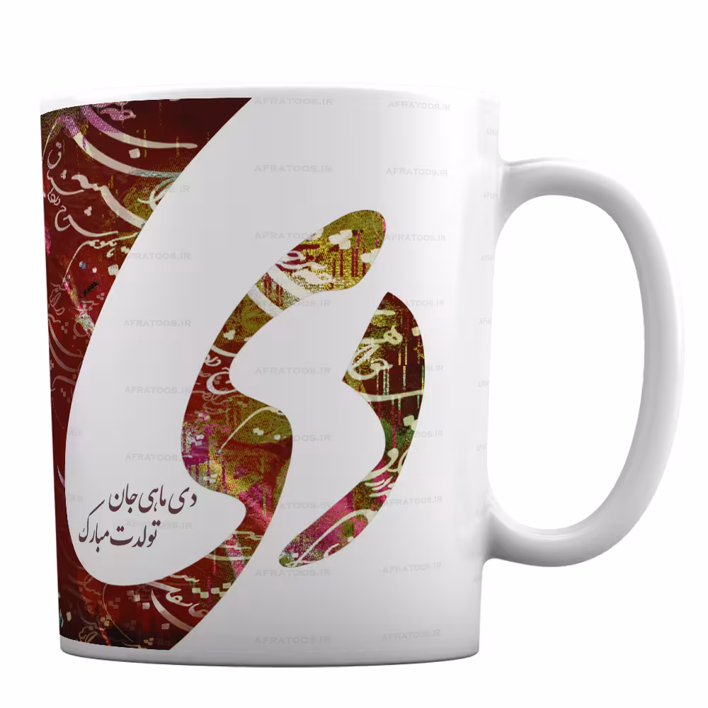 ماگ طرح خطاطی شعرنوشته تولد دی ماه افرا توس کد 134