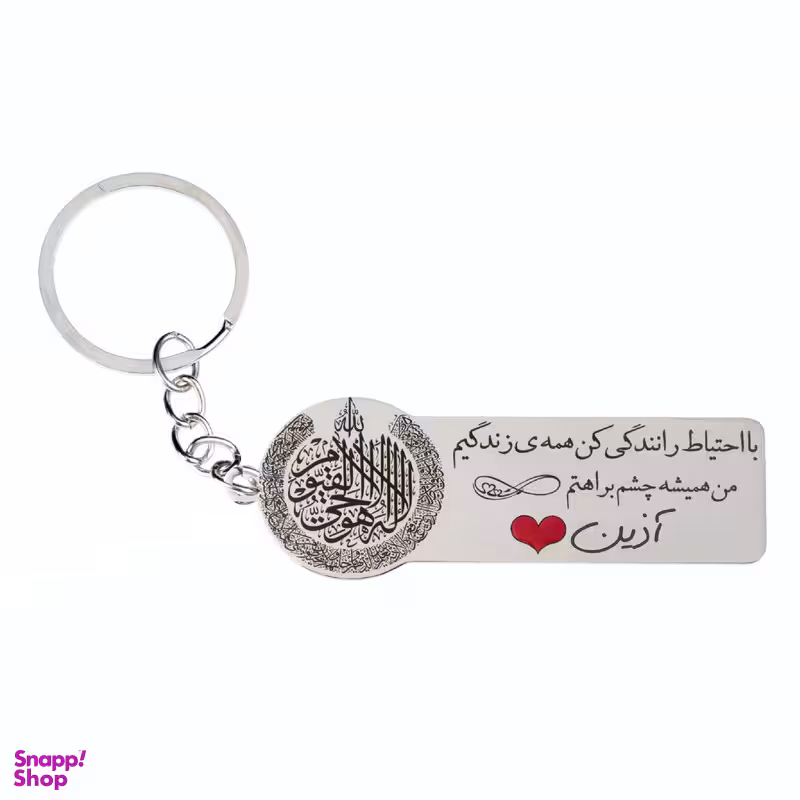 جا کلیدی گيلواره زراوشان مدل با احتیاط رانندگی کن اسم آذین کد K173