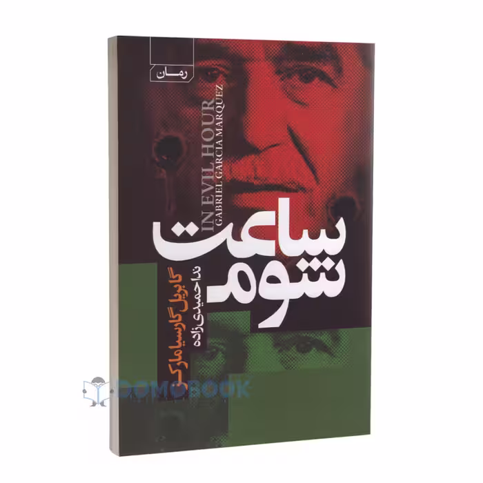 کتاب ساعت شوم اثر گابریل گارسیا مارکز انتشارات آتیسا