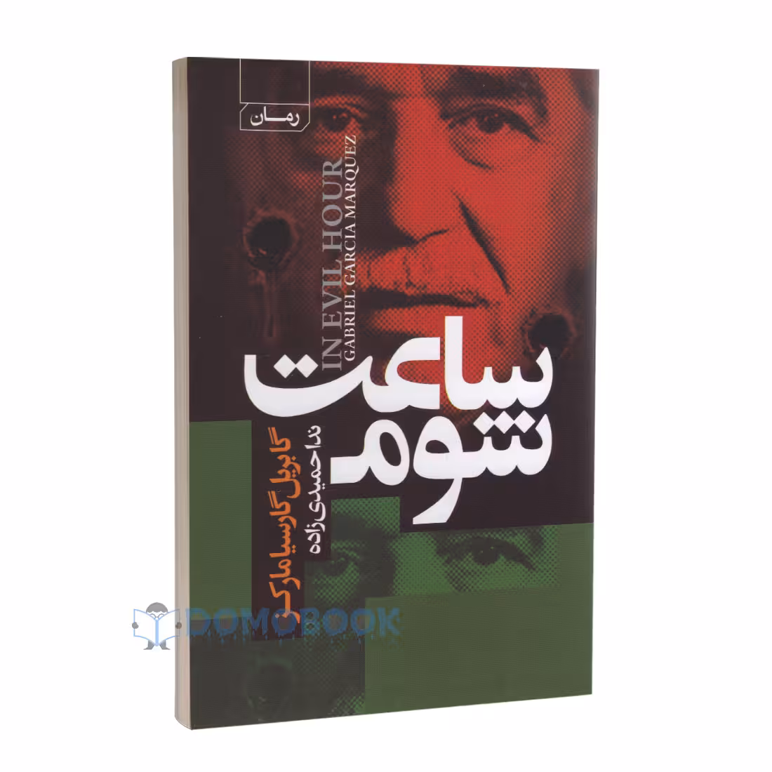 کتاب ساعت شوم اثر گابریل گارسیا مارکز انتشارات آتیسا
