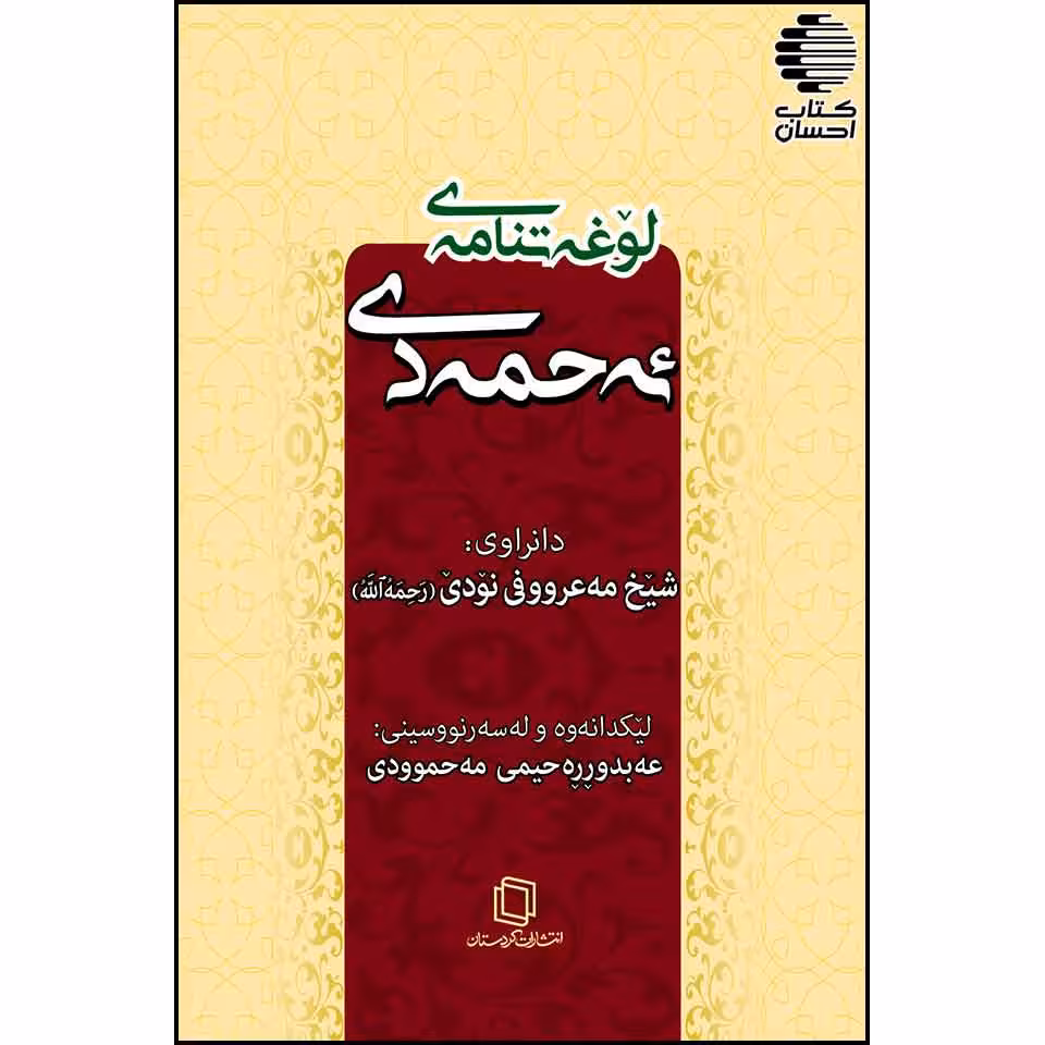 لوغه تنامه ی ئه حمه دی