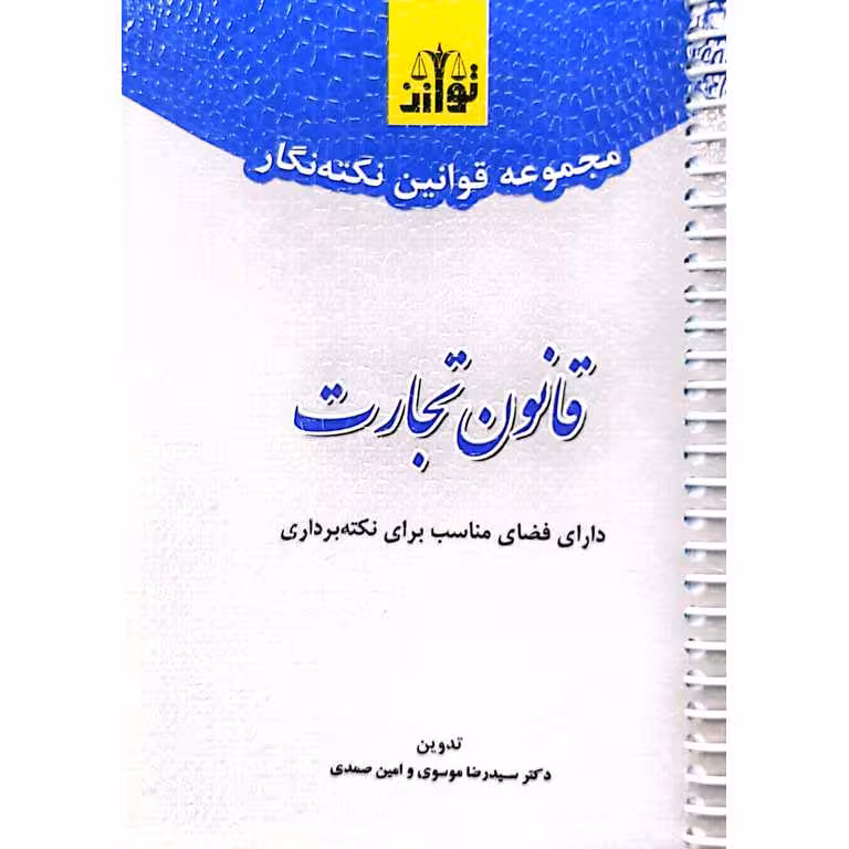 مجموعه قوانین نکته نگار قانون تجارت (سیمی)