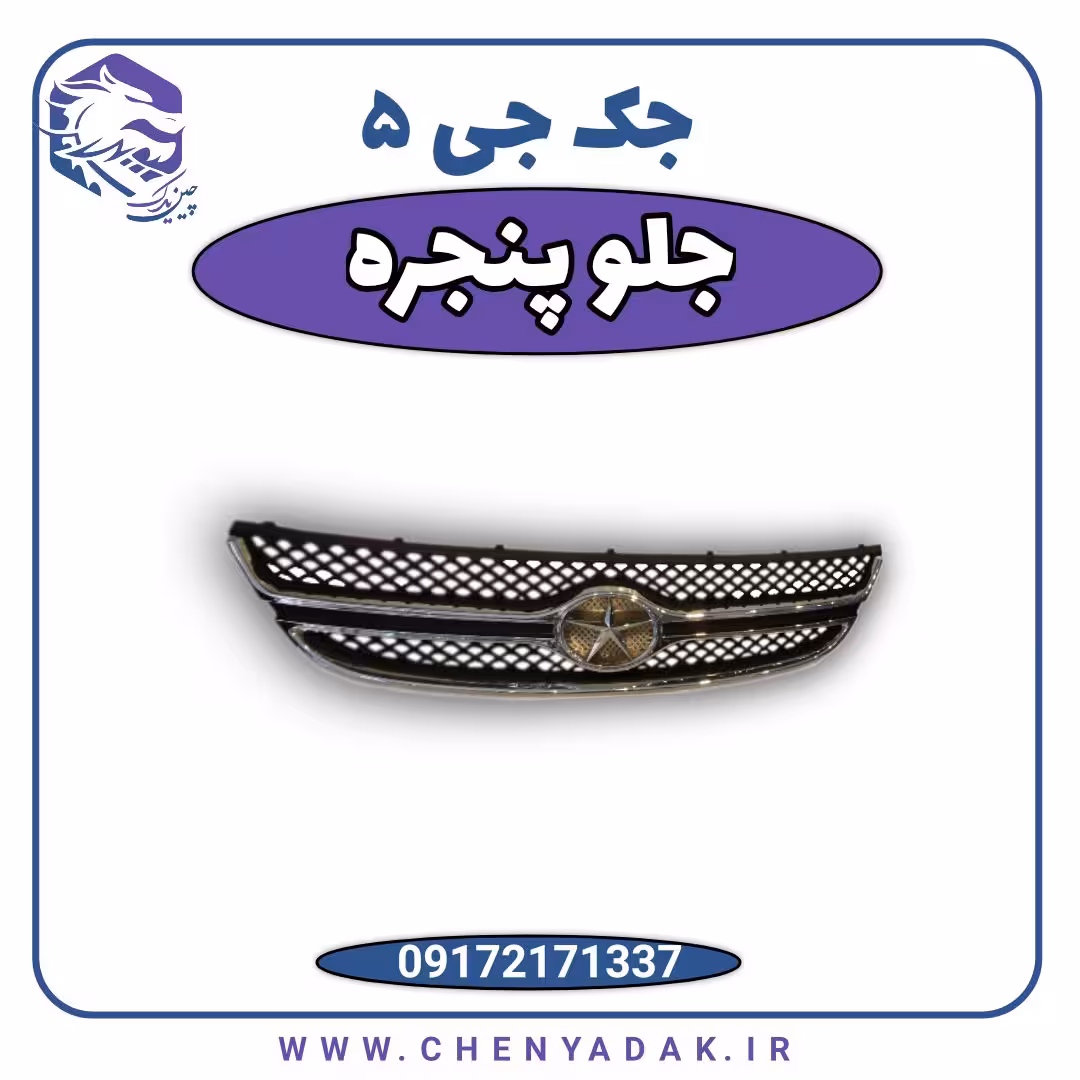 جلو پنجره جک j5