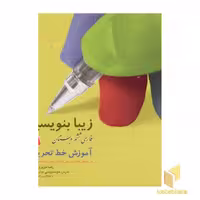 کتاب زیبانویسی (فارسی ششم دبستان، جلد 6)، اثر رضا تبریزی (وحید)، نشر قدیانی