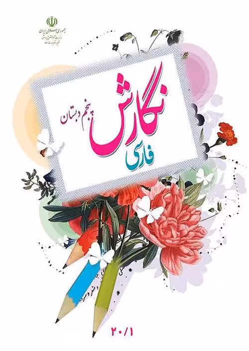کتاب درسی نگارش فارسی 5 پنجم ابتدایی مدرسه