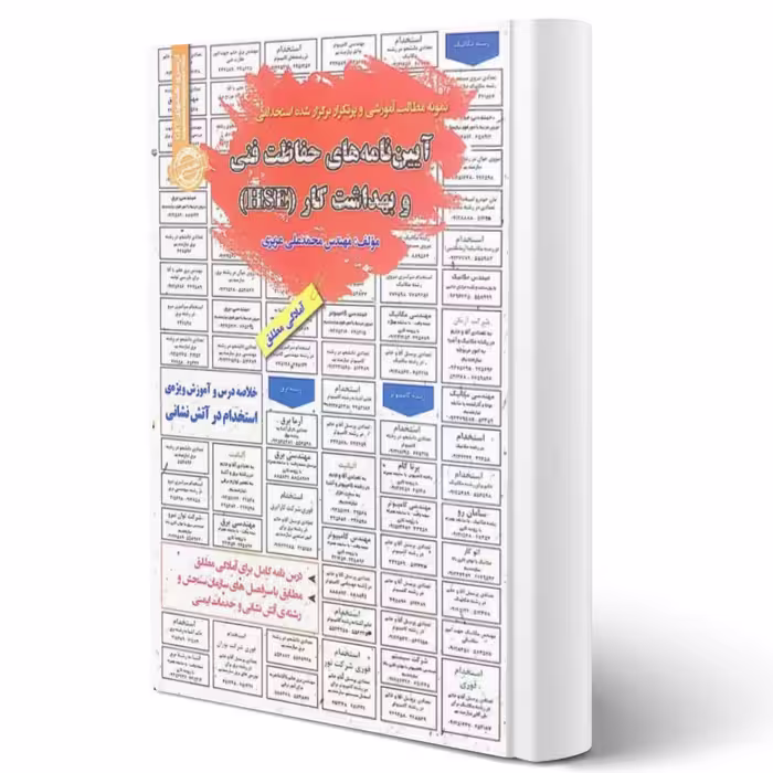 کتاب استخدامی آیین نامه های حفاظت فنی و بهداشت کار (HSE) (عزیزی - سامان سنجش)