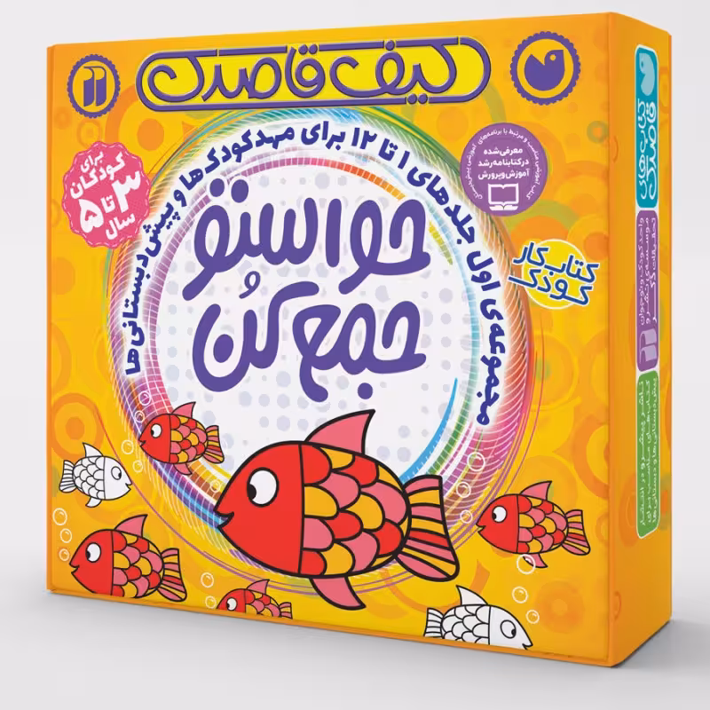 کیف حواستو جمع کن(مجموعه1 تا 12) نشر ذکر