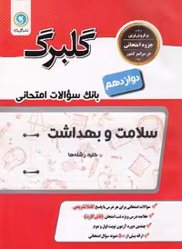 سلامت و بهداشت پایه دوازدهم گلبرگ گل واژه