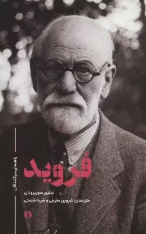 فروید (راهنمای سرگشتگان)