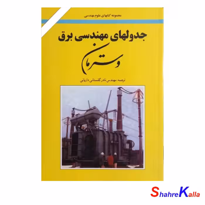 کتاب جدولهای مهندسی برق وسترمان اثر نادر گلستانی داریانی انتشارات امیرکبیر