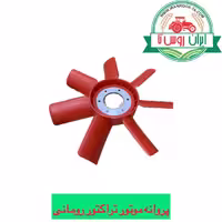 پروانه موتور تراکتور رومانی