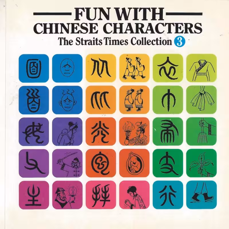 فان ویت چاینیز کاراکترز 3 | خرید کتاب چینی Fun With Chinese Characters 3