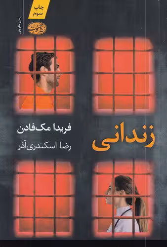 کتاب زندانی | فریدا مک فادن | مترجم: رضا اسکندری | انتشارات آموت