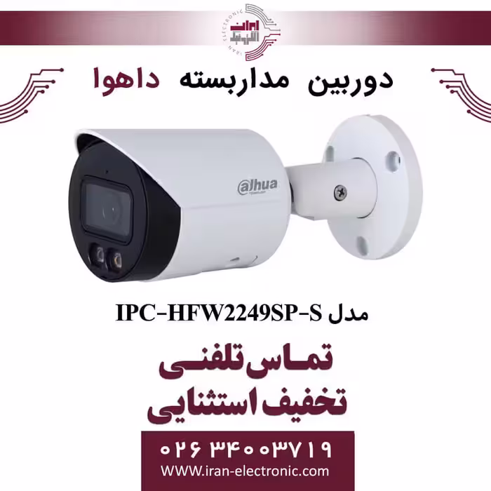 دوربین مداربسته بولت داهوا مدل Dahua IPC-HFW2249SP-S