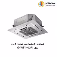 فن کویل کاستی (چهار طرفه) گرین مدل G4WF1400P1