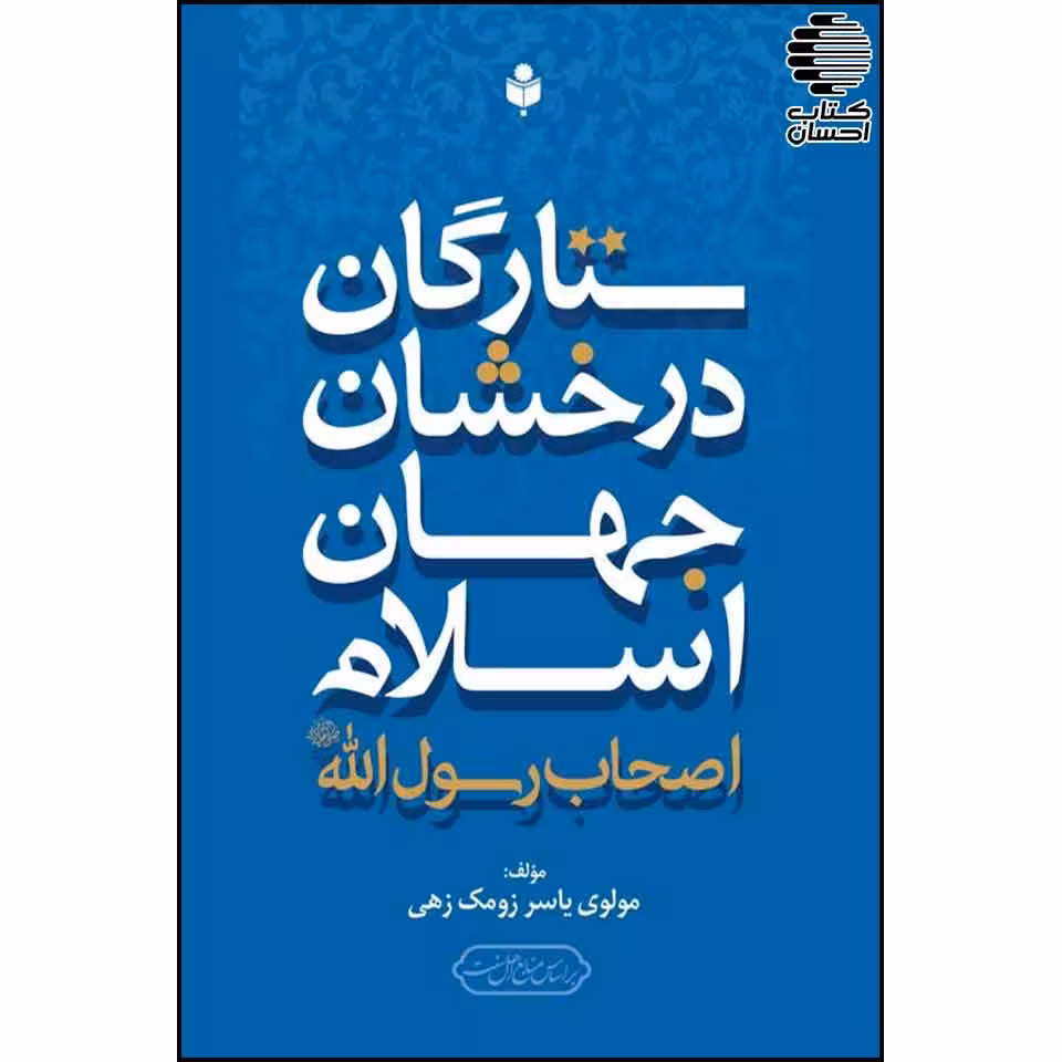 ستارگان درخشان جهان اسلام (اصحاب رسول اللهﷺ)