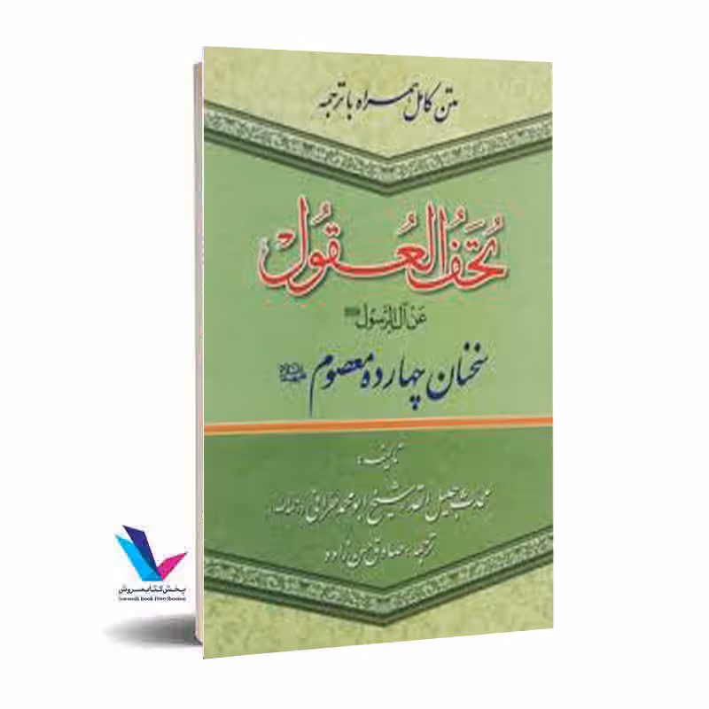 تحف العقول (سخنان چهارده معصوم علیهم السلام)