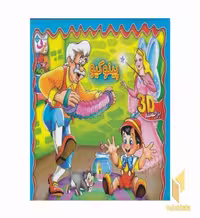 کتاب برجسته پینوکیو اثر مریم اکراد نشر برف