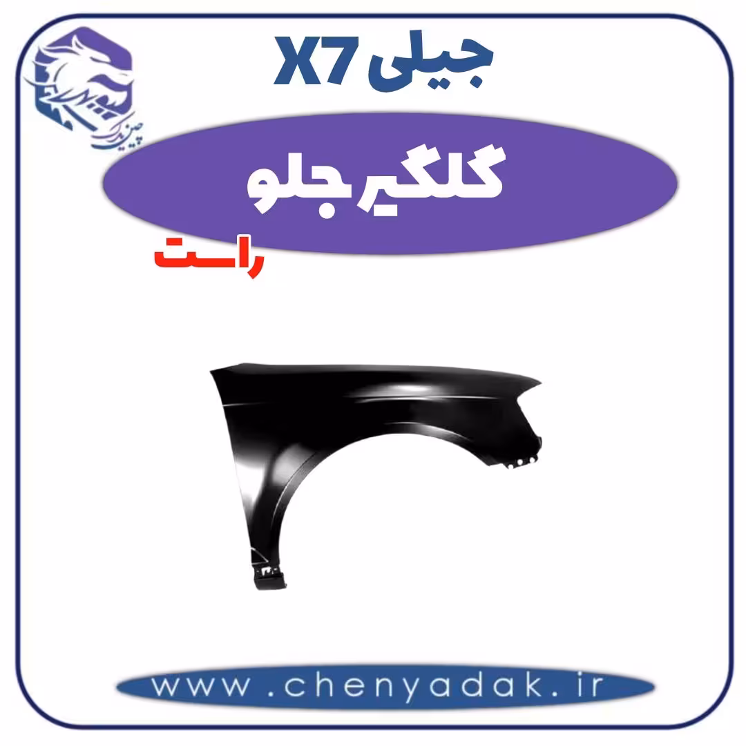 گلگیر جلو راست جیلی x7