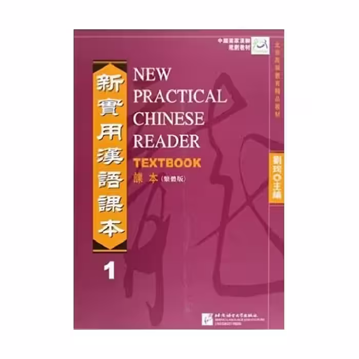 New Practical Chinese Reader Volume 1 Textbook نیو پرکتیکال چاینیز ریدر تکست بوک یک