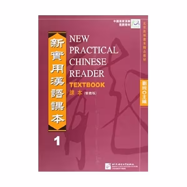 New Practical Chinese Reader Volume 1 Textbook نیو پرکتیکال چاینیز ریدر تکست بوک یک