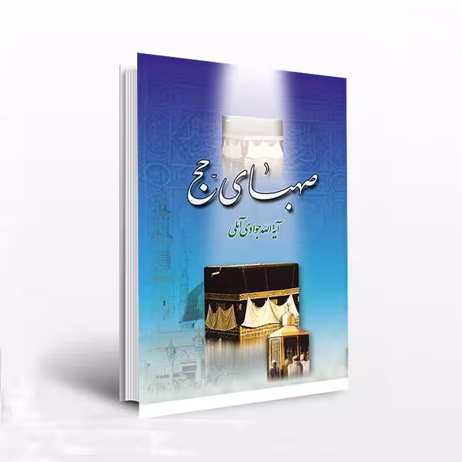 صهبای حج