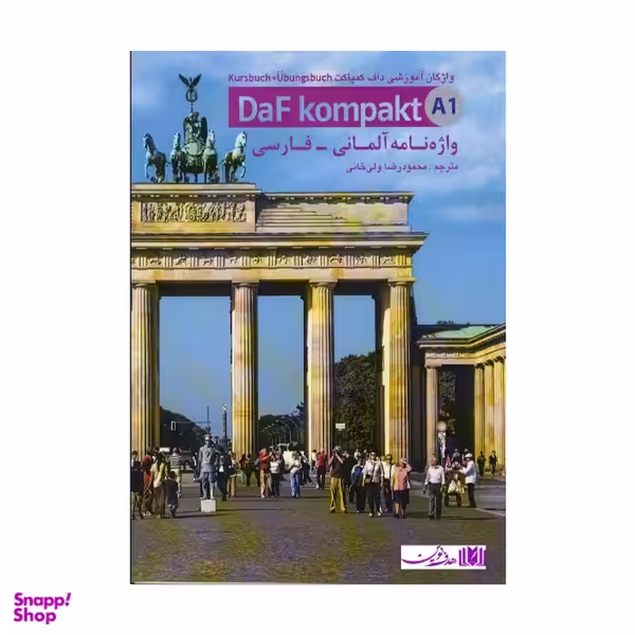 کتاب معانی واژگان Daf kompakt A1 اثر محمودرضا ولیخانی انتشارات هدف نوین