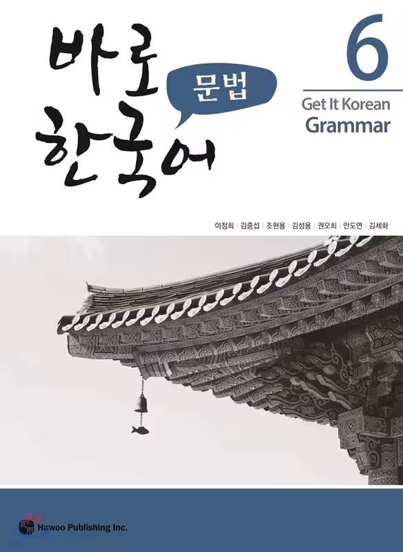 کتاب گرامر کره ای کیونگی 6 Get It Korean Grammar 6 바로 한국어 문법