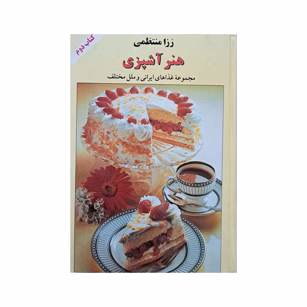 هنر آشپزی کتاب دوم