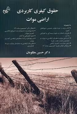 حقوق کیفری کاربردی اراضی موات