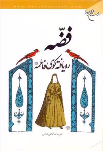 فضه ره یافته كوی فاطمه(س)