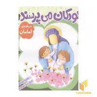 کتاب کودکان می پرسند (10) درباره امامان اثر غلامرضا حیدری ابهری، نشر قدیانی
