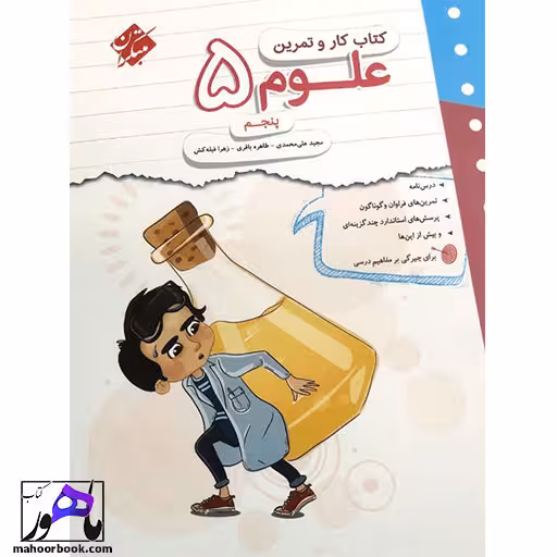 کتاب کار و تمرین علوم پنجم مبتکران