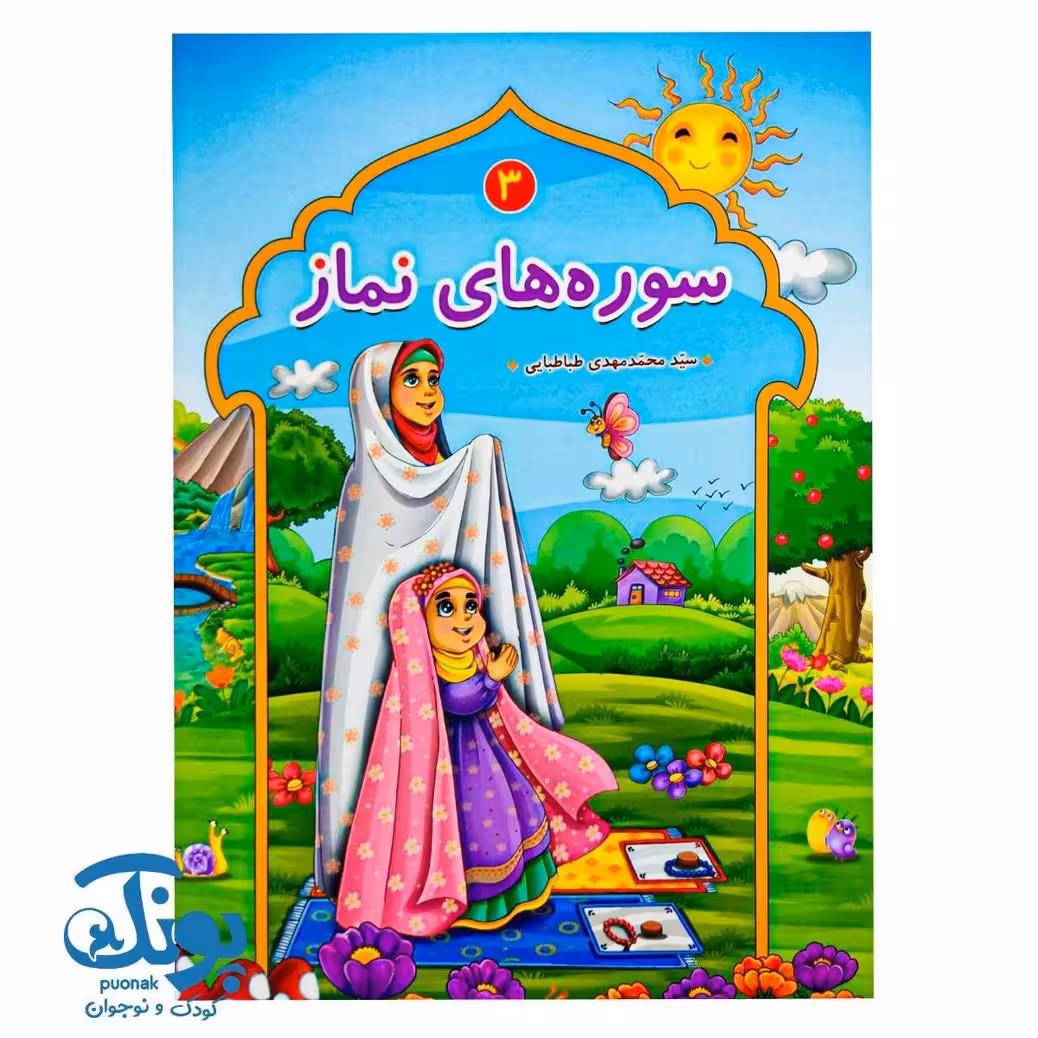 کتاب سوره های نماز 3