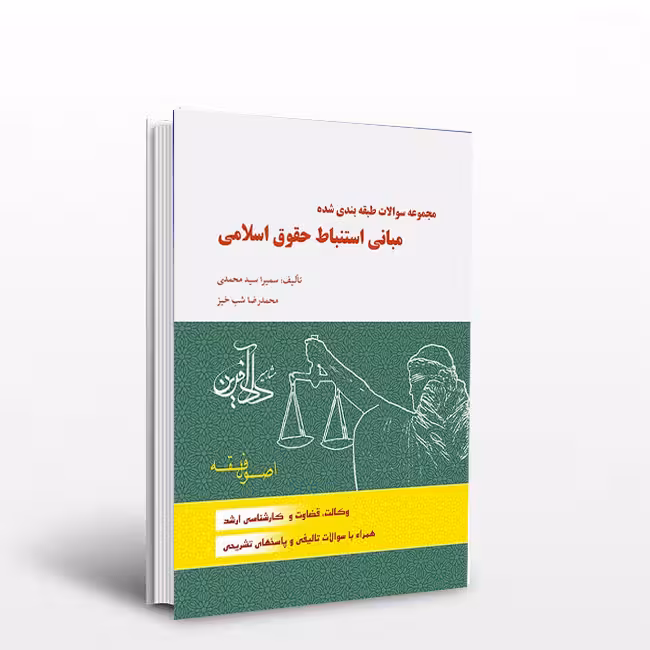مجموعه سوالات طبقهبندی شده مبانی استنباط حقوق اسلامی: اصول فقه