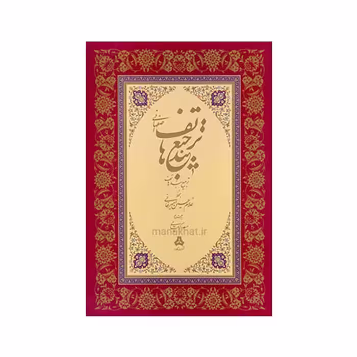 کتاب ترجیع بند هاتف اصفهانی استاد امیرخانی
