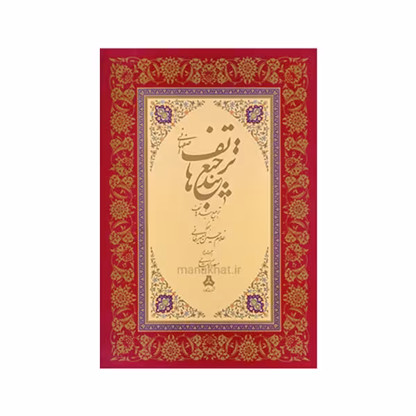 کتاب ترجیع بند هاتف اصفهانی استاد امیرخانی
