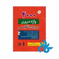 کتاب 4000 واژه ضروری در زبان انگلیسی حمید رضا بلوچ ( نسخه کامل با ترجمه 6 کتاب در 1 کتاب )