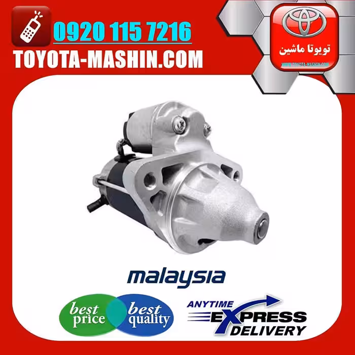 استارت تویوتا پرادو 2005-2009 چهار سیلندر برند تجاری ساخت مالزی