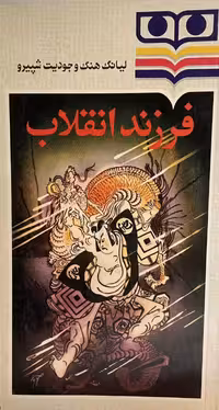 کتاب فرزند انقلاب